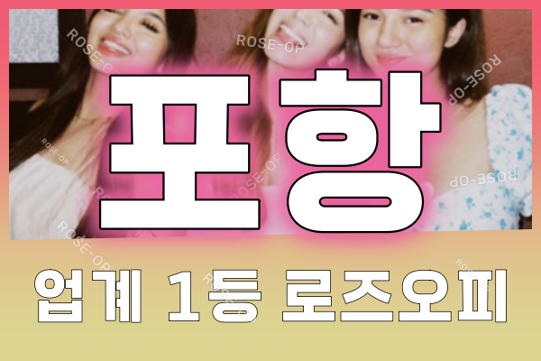 포항오피 - 포항OP - 오피 - OP - 로즈오피 - 4